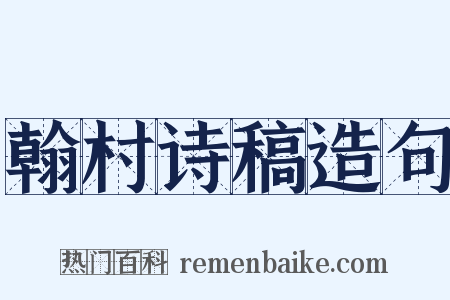 翰村诗稿造句是什么意思的图片